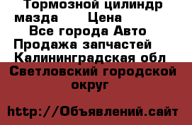 Тормозной цилиндр мазда626 › Цена ­ 1 000 - Все города Авто » Продажа запчастей   . Калининградская обл.,Светловский городской округ 